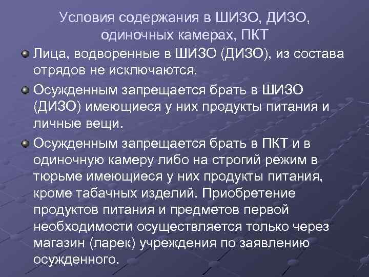 Условия содержания. Условия содержания в ШИЗО. Нормы площади содержания осужденных в ШИЗО. ШИЗО ДИЗО. ПКТ условия содержания.