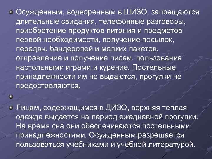 Осужденным, водворенным в ШИЗО, запрещаются длительные свидания, телефонные разговоры, приобретение продуктов питания и предметов