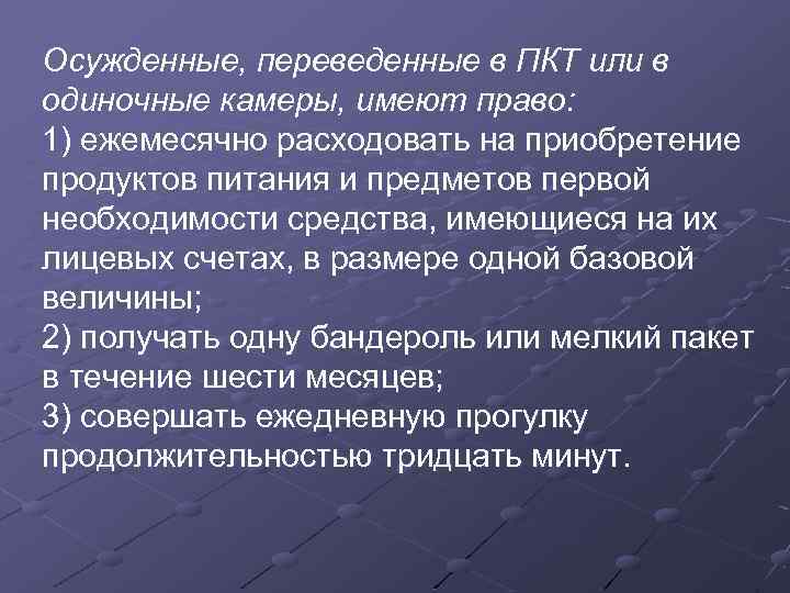 Осужденные, переведенные в ПКТ или в одиночные камеры, имеют право: 1) ежемесячно расходовать на
