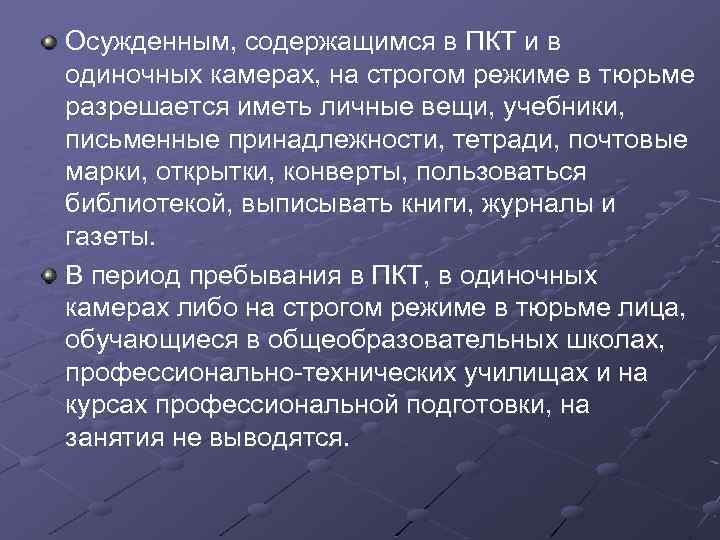 Осужденным, содержащимся в ПКТ и в одиночных камерах, на строгом режиме в тюрьме разрешается
