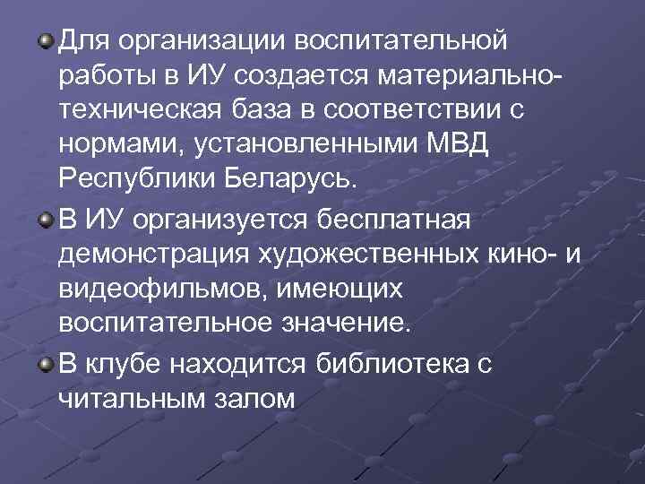 Для организации воспитательной работы в ИУ создается материально техническая база в соответствии с нормами,