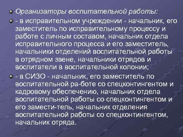 Организаторы воспитательной работы: в исправительном учреждении начальник, его заместитель по исправительному процессу и работе