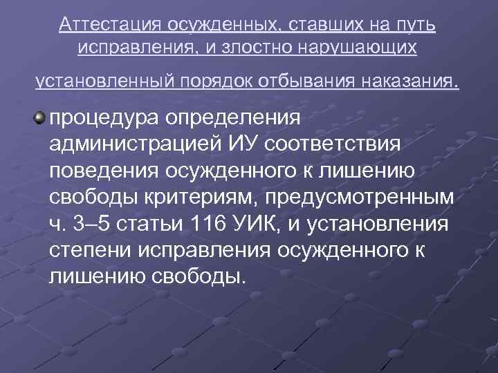 Аттестация осужденных, ставших на путь исправления, и злостно нарушающих установленный порядок отбывания наказания. процедура