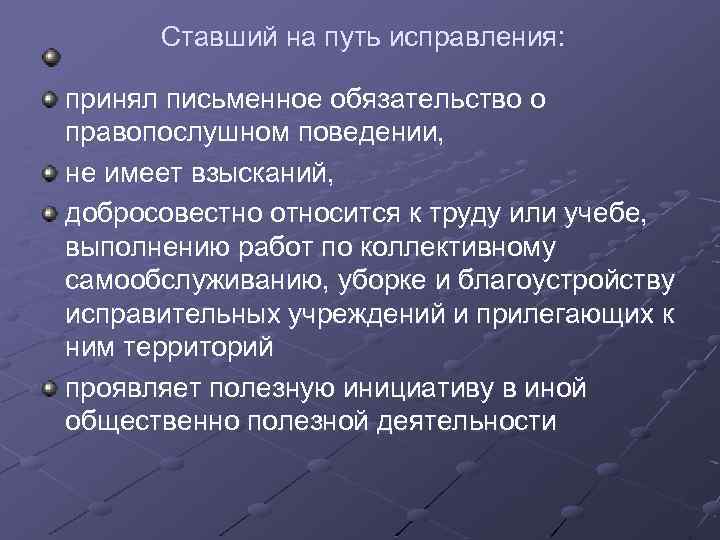  Ставший на путь исправления: принял письменное обязательство о правопослушном поведении, не имеет взысканий,