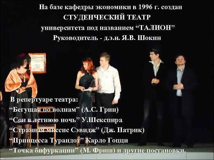 На базе кафедры экономики в 1996 г. создан СТУДЕНЧЕСКИЙ ТЕАТР университета под названием “ТАЛИОН”