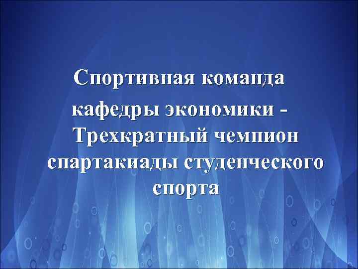 Спортивная команда кафедры экономики Трехкратный чемпион спартакиады студенческого спорта 