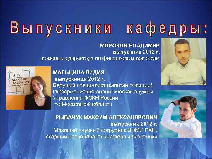 МОРОЗОВ ВЛАДИМИР выпускник 2012 г. помощник директора по финансовым вопросам МАЛЬЦИНА ЛИДИЯ выпускница 2012