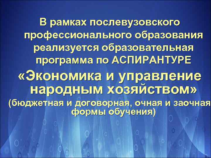 В рамках послевузовского профессионального образования реализуется образовательная программа по АСПИРАНТУРЕ «Экономика и управление народным
