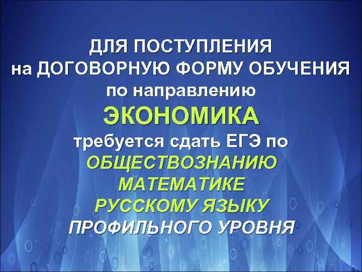ДЛЯ ПОСТУПЛЕНИЯ на ДОГОВОРНУЮ ФОРМУ ОБУЧЕНИЯ по направлению ЭКОНОМИКА требуется сдать ЕГЭ по ОБЩЕСТВОЗНАНИЮ