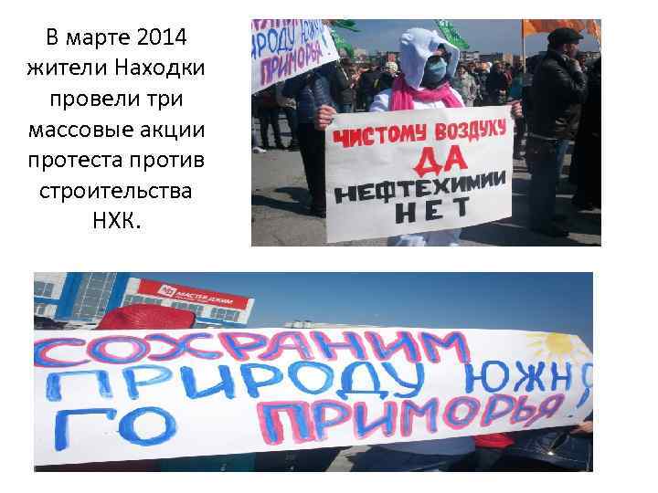 В марте 2014 жители Находки провели три массовые акции протеста против строительства НХК. 