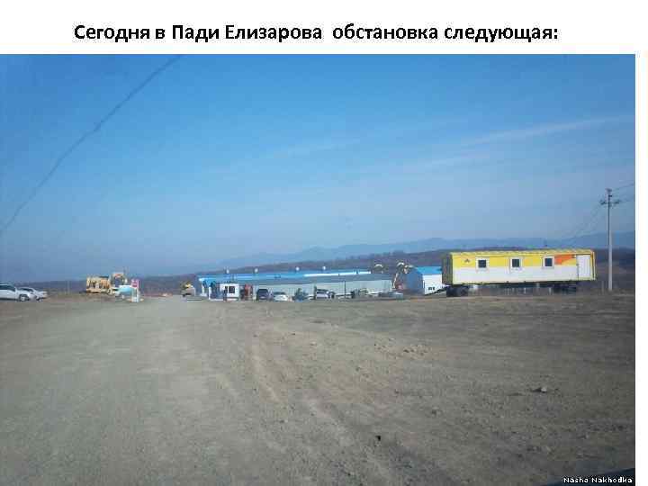 Сегодня в Пади Елизарова обстановка следующая: 