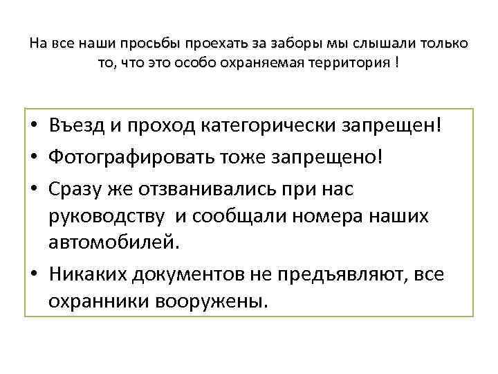 На все наши просьбы проехать за заборы мы слышали только то, что это особо