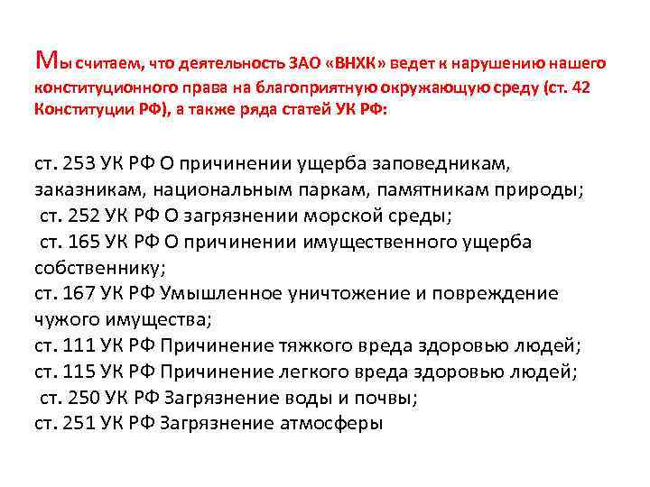 Мы считаем, что деятельность ЗАО «ВНХК» ведет к нарушению нашего конституционного права на благоприятную