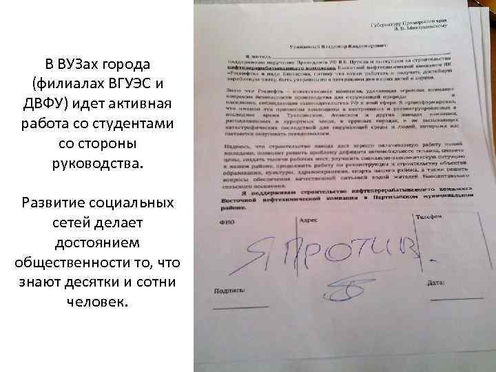 В ВУЗах города (филиалах ВГУЭС и ДВФУ) идет активная работа со студентами со стороны