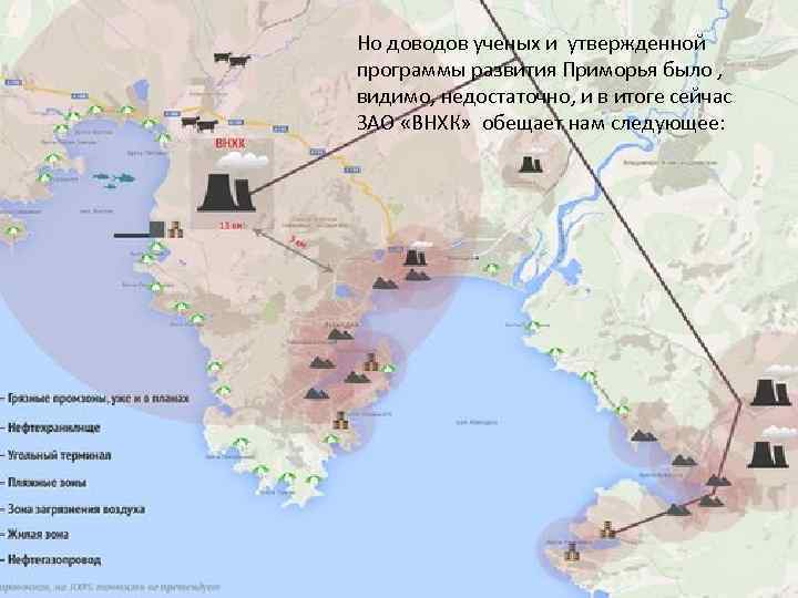 Но доводов ученых и утвержденной программы развития Приморья было , видимо, недостаточно, и в