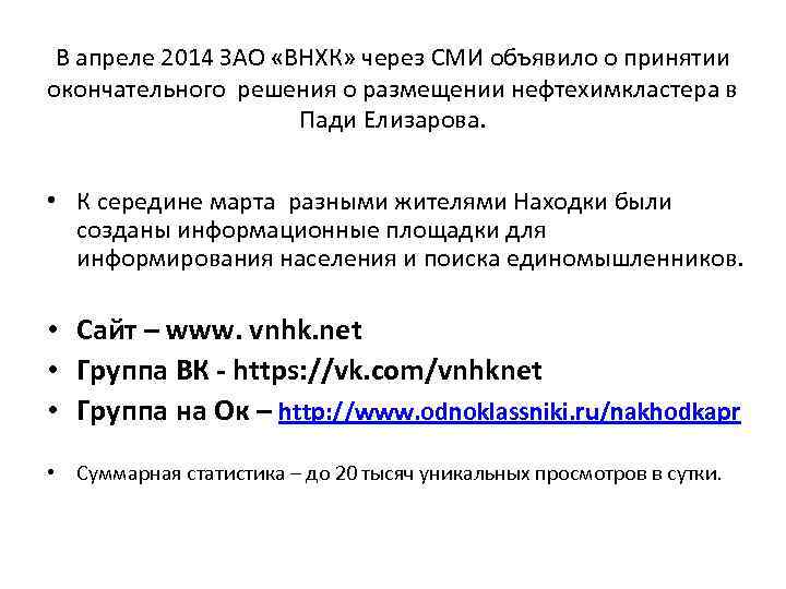 В апреле 2014 ЗАО «ВНХК» через СМИ объявило о принятии окончательного решения о размещении