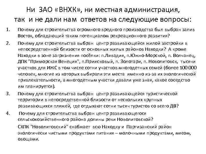 Ни ЗАО «ВНХК» , ни местная администрация, так и не дали нам ответов на