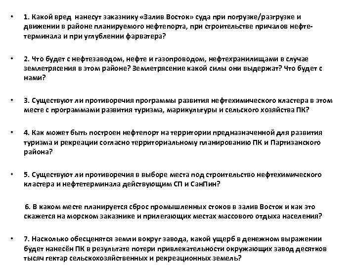  • 1. Какой вред нанесут заказнику «Залив Восток» суда при погрузке/разгрузке и движении