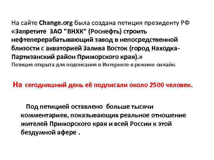 На сайте Change. org была создана петиция президенту РФ «Запретите ЗАО 