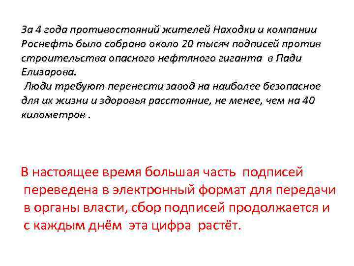 За 4 года противостояний жителей Находки и компании Роснефть было собрано около 20 тысяч