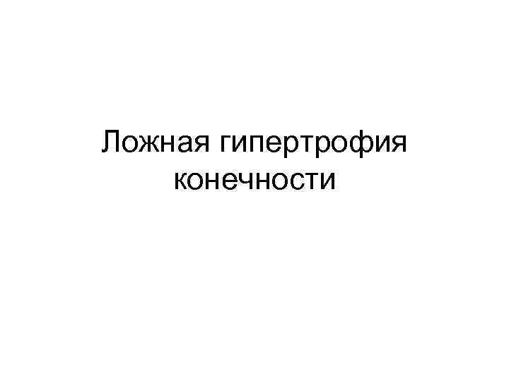 Ложная гипертрофия конечности 