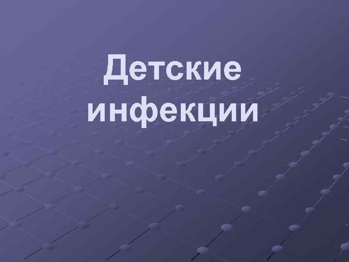 Детские инфекции 