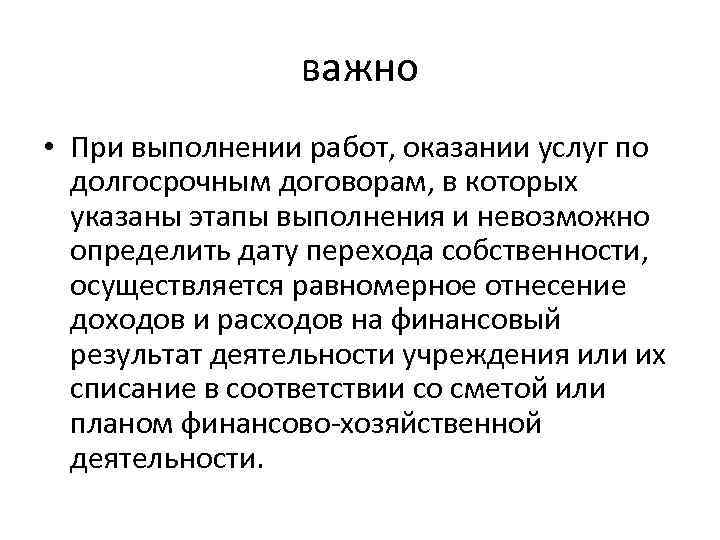 важно • При выполнении работ, оказании услуг по долгосрочным договорам, в которых указаны этапы