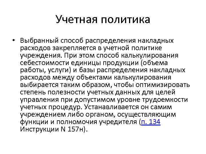Учетная политика • Выбранный способ распределения накладных расходов закрепляется в учетной политике учреждения. При