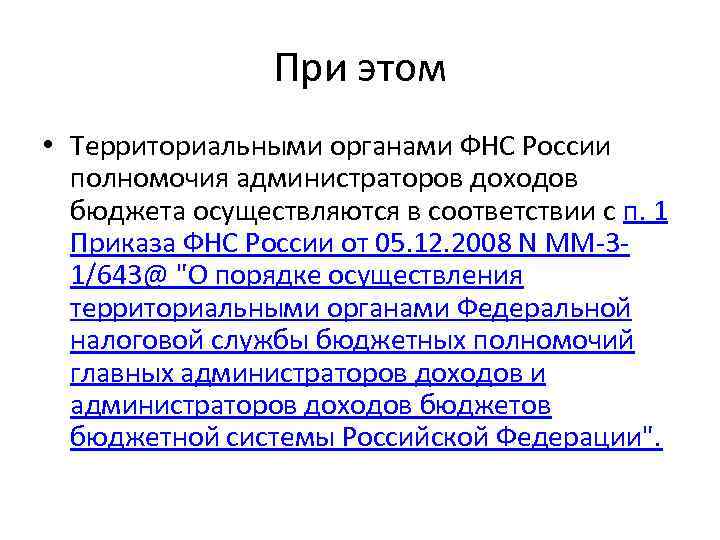 При этом • Территориальными органами ФНС России полномочия администраторов доходов бюджета осуществляются в соответствии