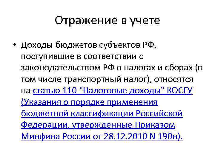 Отражение в учете • Доходы бюджетов субъектов РФ, поступившие в соответствии с законодательством РФ