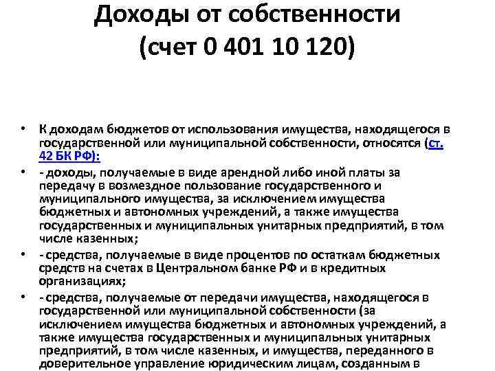 Доходы от собственности (счет 0 401 10 120) • К доходам бюджетов от использования