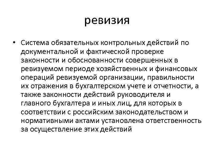 ревизия • Система обязательных контрольных действий по документальной и фактической проверке законности и обоснованности