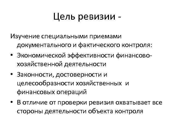 Цель ревизии - Изучение специальными приемами документального и фактического контроля: • Экономической эффективности финансовохозяйственной
