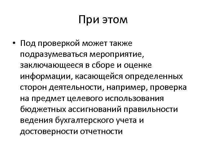 При этом • Под проверкой может также подразумеваться мероприятие, заключающееся в сборе и оценке