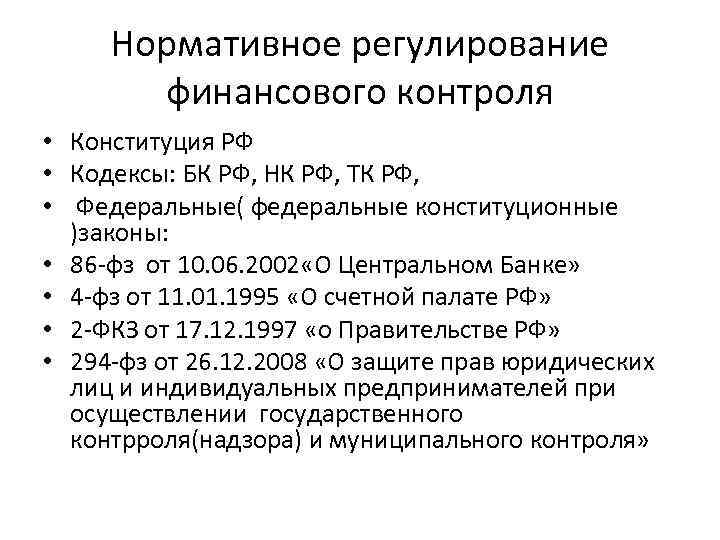 Нормативное регулирование финансового контроля • Конституция РФ • Кодексы: БК РФ, НК РФ, ТК