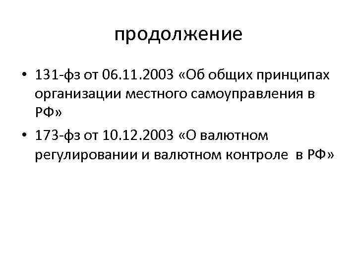 продолжение • 131 -фз от 06. 11. 2003 «Об общих принципах организации местного самоуправления