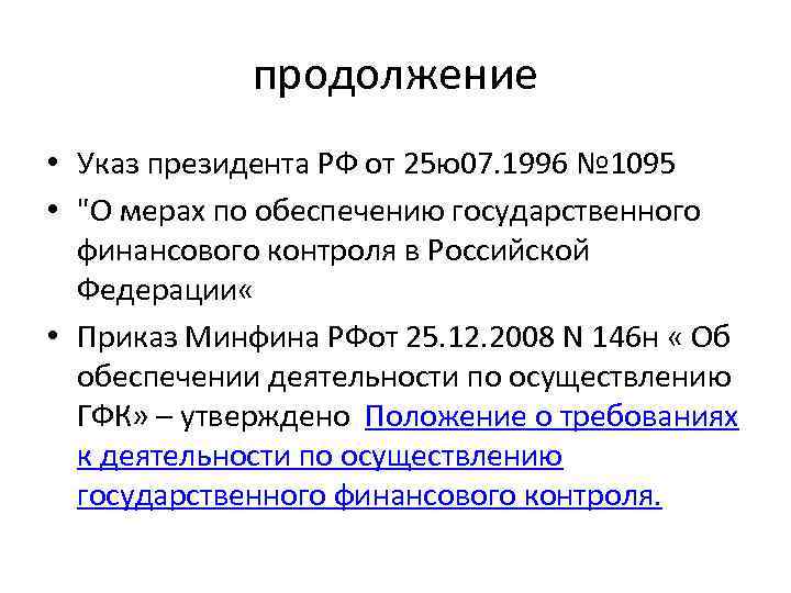продолжение • Указ президента РФ от 25 ю07. 1996 № 1095 • "О мерах