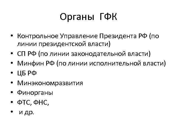 Органы ГФК • Контрольное Управление Президента РФ (по линии президентской власти) • СП РФ