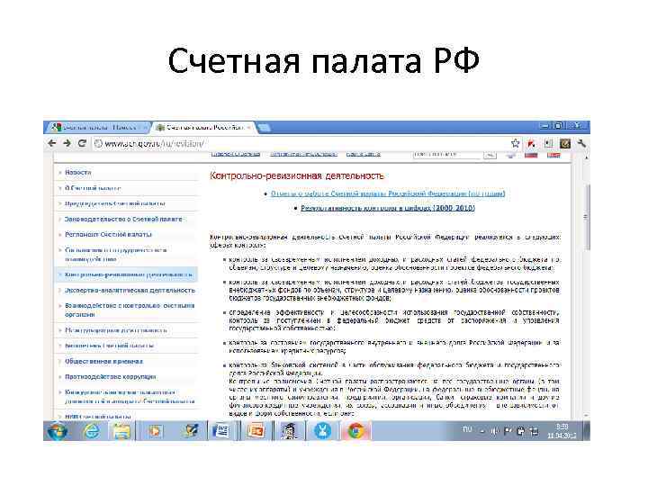 Счетная палата РФ 