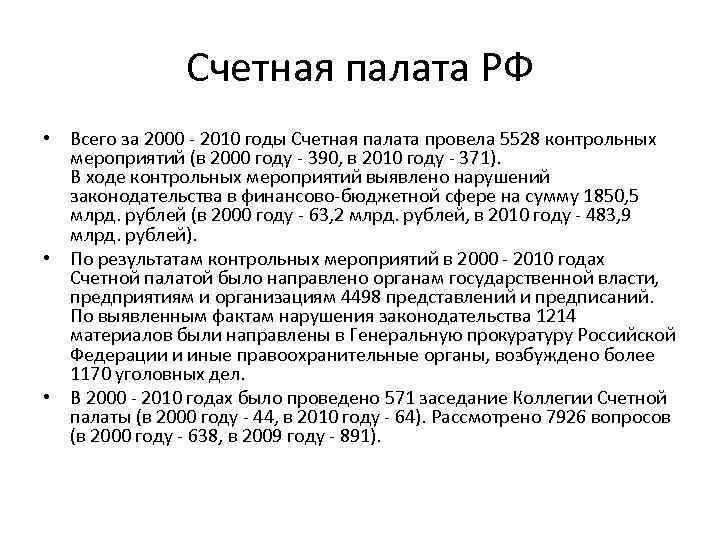 Счетная палата РФ • Всего за 2000 - 2010 годы Счетная палата провела 5528