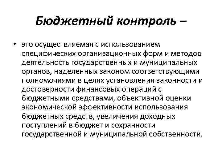 Бюджетный контроль – • это осуществляемая с использованием специфических организационных форм и методов деятельность