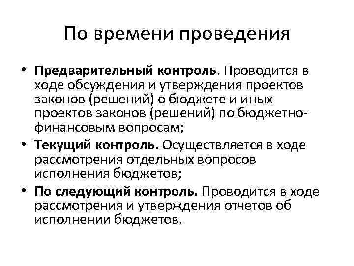 По времени проведения • Предварительный контроль. Проводится в ходе обсуждения и утверждения проектов законов