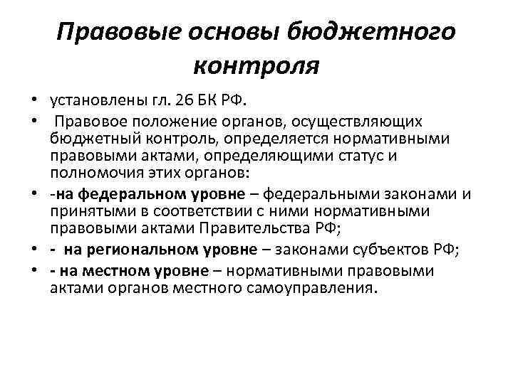 Правовые основы бюджетного контроля • установлены гл. 26 БК РФ. • Правовое положение органов,