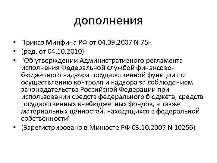 дополнения • Приказ Минфина РФ от 04. 09. 2007 N 75 н • (ред.