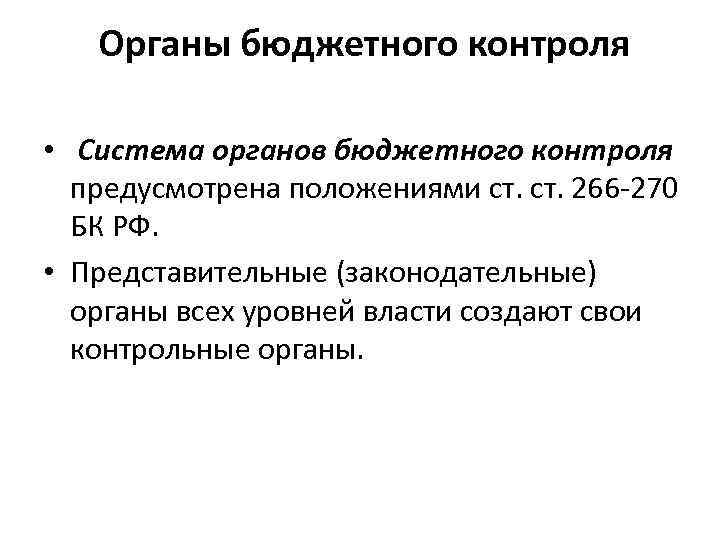 Органы бюджетного контроля • Система органов бюджетного контроля предусмотрена положениями ст. 266 -270 БК