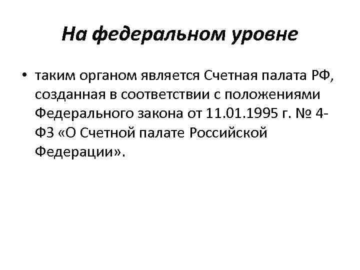 На федеральном уровне • таким органом является Счетная палата РФ, созданная в соответствии с