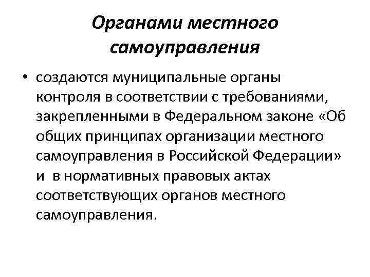 Органами местного самоуправления • создаются муниципальные органы контроля в соответствии с требованиями, закрепленными в