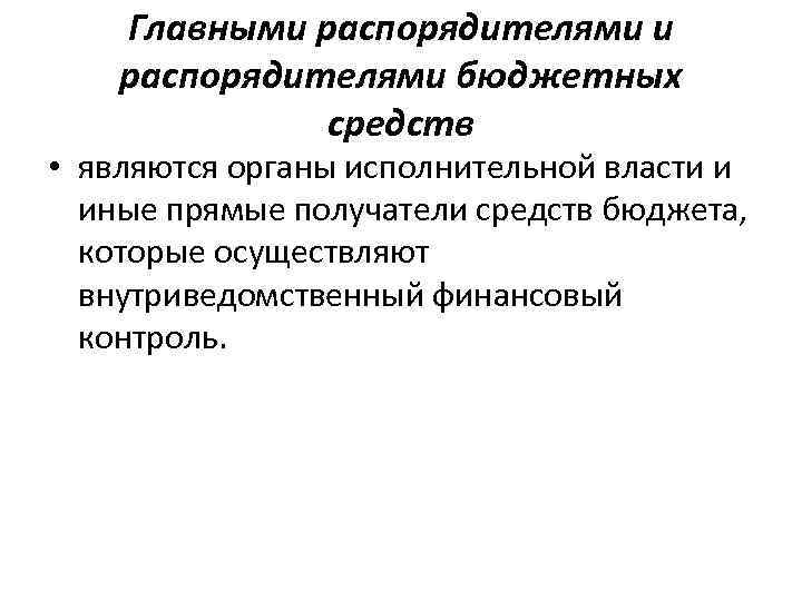 Главными распорядителями бюджетных средств • являются органы исполнительной власти и иные прямые получатели средств