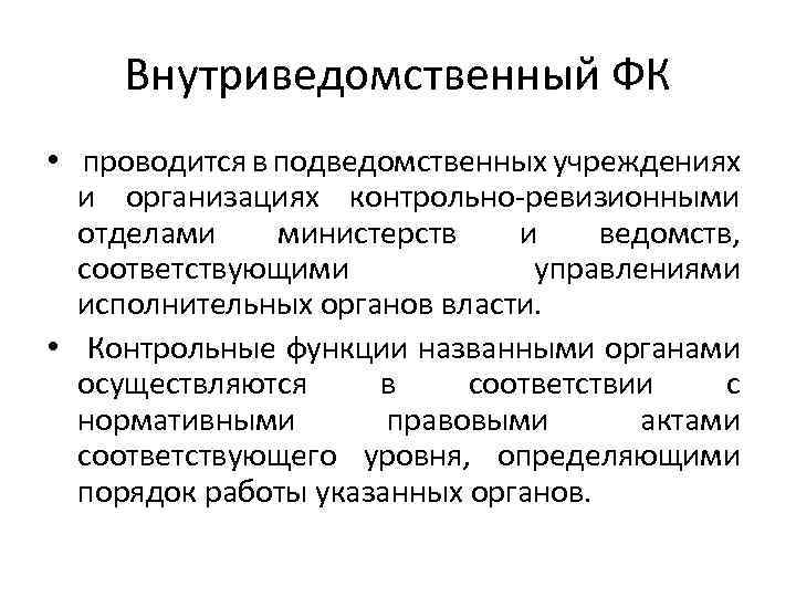 Внутриведомственный ФК • проводится в подведомственных учреждениях и организациях контрольно-ревизионными отделами министерств и ведомств,