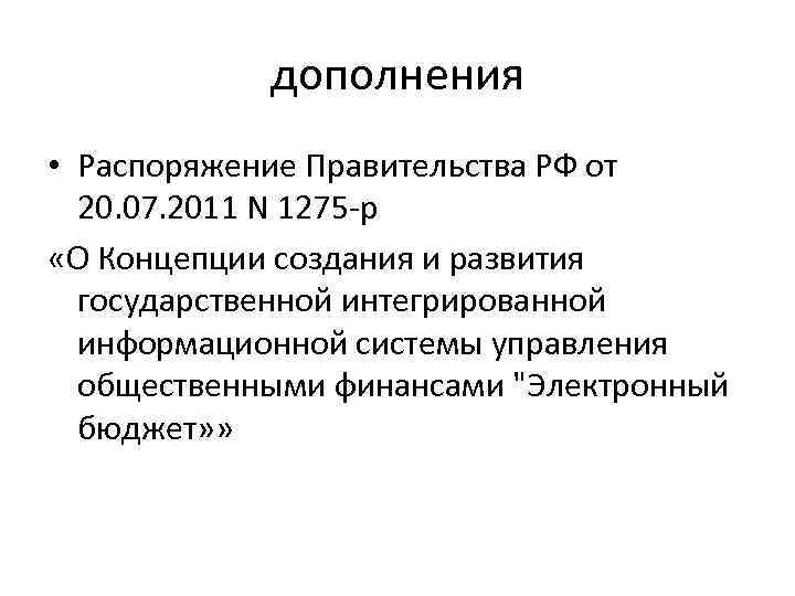 дополнения • Распоряжение Правительства РФ от 20. 07. 2011 N 1275 -р «О Концепции